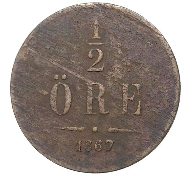 Монета 1/2 эре 1867 года Швеция (Артикул K27-3975)