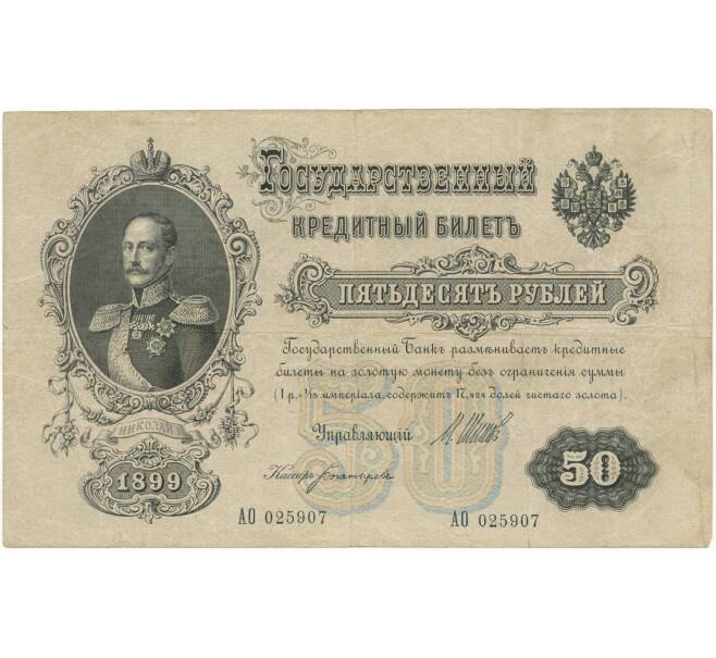 Банкнота 50 рублей 1899 года Шипов / Богатырев (Артикул B1-6644)