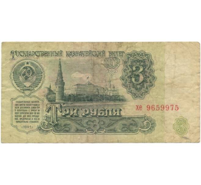 Банкнота 3 рубля 1961 года (Артикул B1-6655)