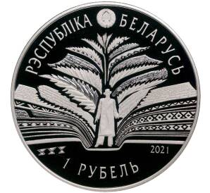 1 рубль 2021 года Белоруссия «125 лет со дня рождения Кондрата Крапивы»