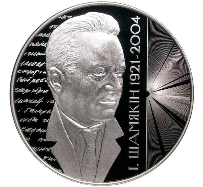 Монета 1 рубль 2021 года Белоруссия «100 лет со дня рождения Ивана Шамякина» (Артикул M2-50619)