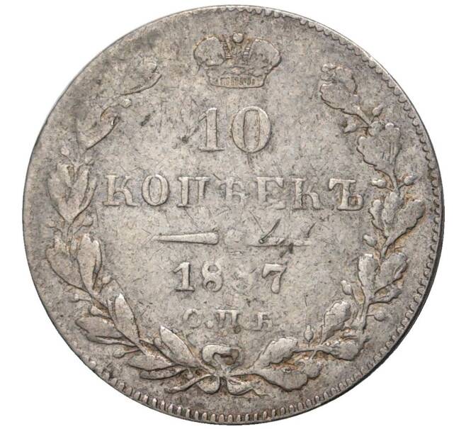 Монета 10 копеек 1837 года СПБ НГ (Артикул: M1-39292) — Фото №1