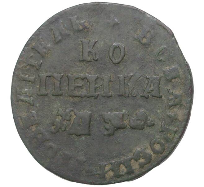 Монета 1 копейка 1709 года МД (Артикул M1-39320)