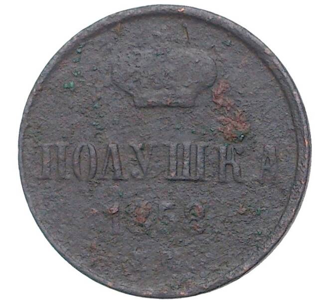 Монета Полушка 1858 года ЕМ (Артикул M1-39372)