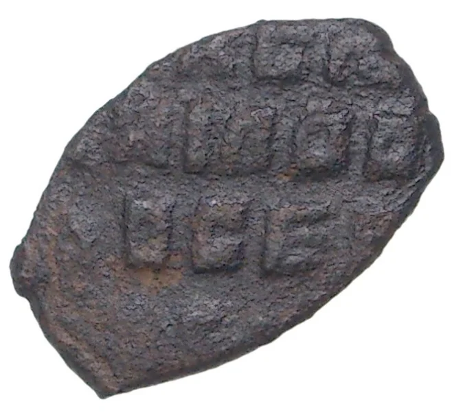 Монета Копейка Алексей Михайлович «Медный бунт» (Артикул M1-39376)