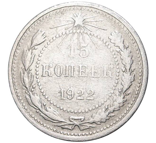 15 копеек 1922 года (Артикул M1-39396)