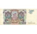 Банкнота 10000 рублей 1993 года (Артикул B1-6685)