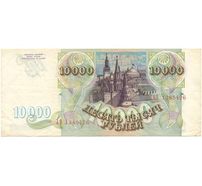 Банкнота 10000 рублей 1993 года (Артикул B1-6685)
