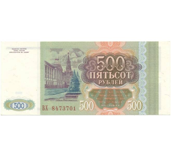 Банкнота 500 рублей 1993 года (Артикул B1-6690)