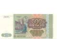 Банкнота 500 рублей 1993 года (Артикул B1-6691)