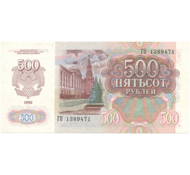 500 рублей 1992 года (Артикул B1-6705)