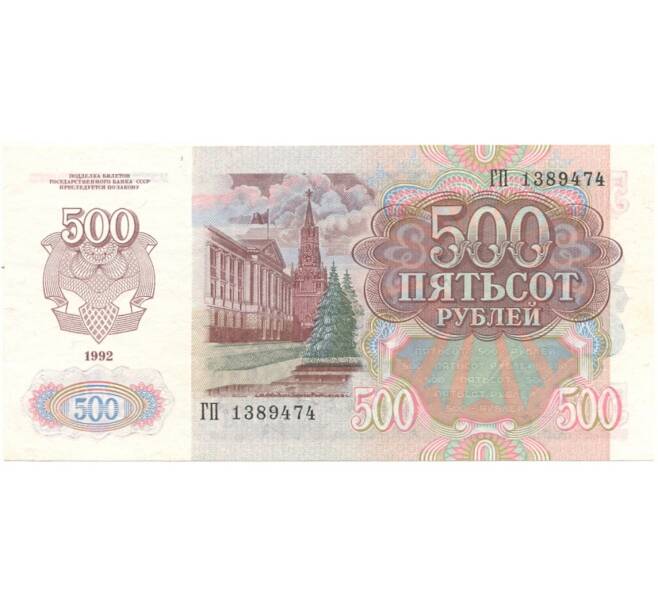 500 рублей 1992. 500 Рублей 1991 года.
