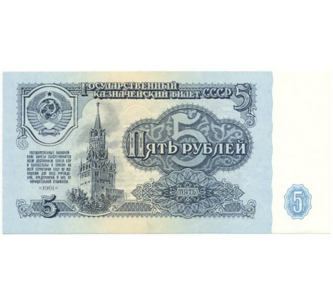 5 рублей 1961 года (Артикул B1-6756)