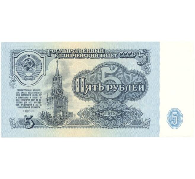 5 рублей 1961 года (Артикул B1-6758)