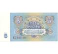 Банкнота 5 рублей 1961 года (Артикул B1-6775)
