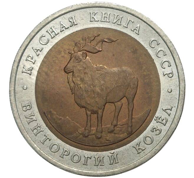 5 рублей 1991 года ЛМД «Красная книга — Винторогий козел» (Артикул M1-39454)