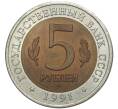 5 рублей 1991 года ЛМД «Красная книга — Винторогий козел» (Артикул M1-39454)