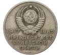 20 копеек 1967 года «50 лет Советской власти» (Артикул M1-39462)