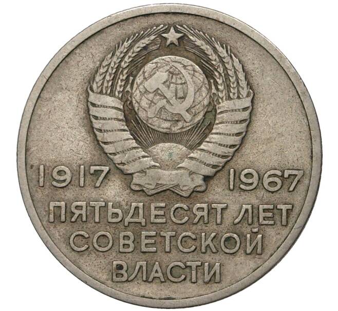 20 копеек 1967 года «50 лет Советской власти» (Артикул M1-39462)