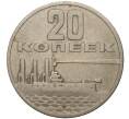 Монета 20 копеек 1967 года «50 лет Советской власти» (Артикул M1-39465)