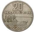 20 копеек 1967 года «50 лет Советской власти» (Артикул M1-39468)