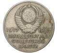 20 копеек 1967 года «50 лет Советской власти» (Артикул M1-39468)