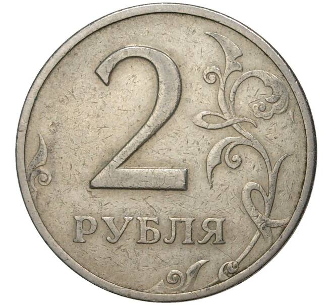 Монета 2 рубля 1999 года ММД (Артикул M1-39494)