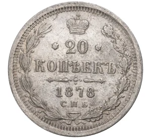 20 копеек 1878 года СПБ НФ