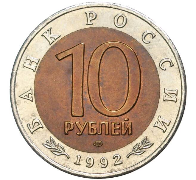 10 рублей 1992 года ЛМД «Красная книга — Среднеазиатская кобра» (Артикул M1-39549)