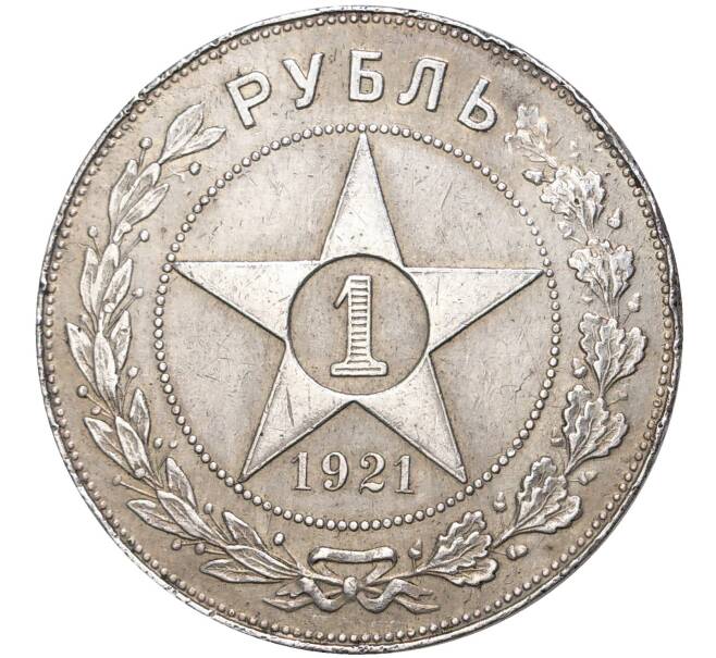 1 рубль 1921 года (АГ) (Артикул M1-39554)