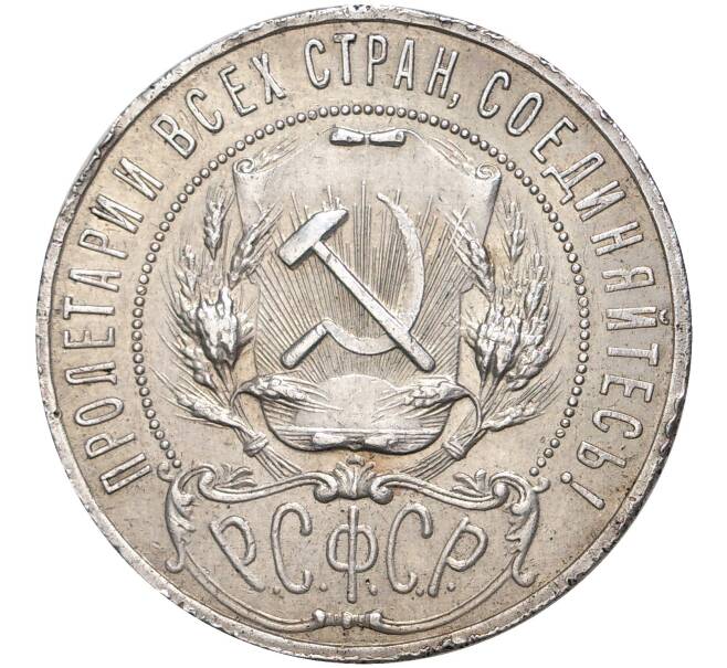 1 рубль 1921 года (АГ) (Артикул M1-39554)