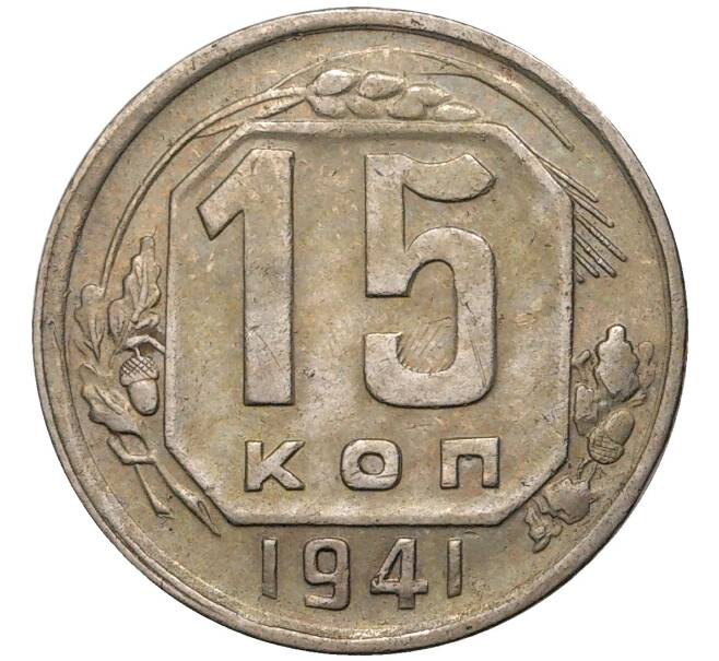 15 копеек 1941 года (Артикул M1-39596)