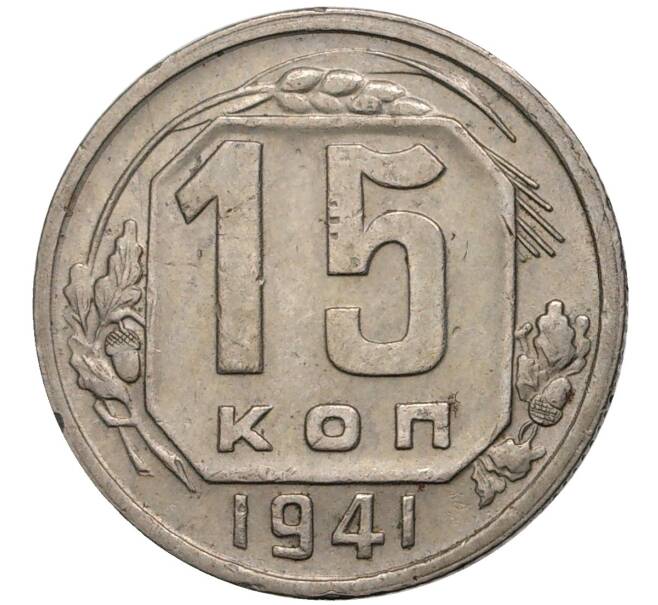 15 копеек 1941 года (Артикул M1-39597)