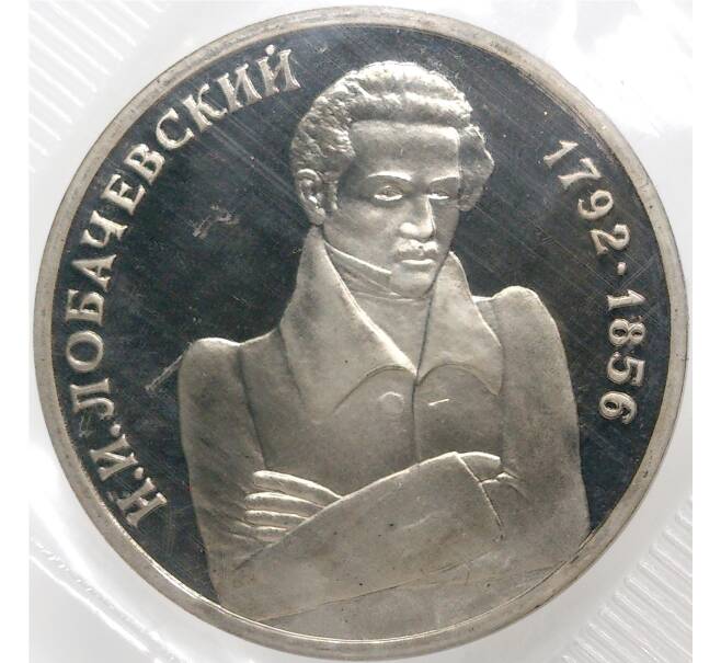 1 рубль 1992 года ММД «200 лет со дня рождения Николая Ивановича Лобачевского» (Артикул M1-39632)