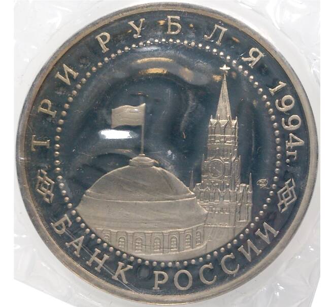 3 рубля 1994 года ЛМД «Освобождение Севастополя от немецко-фашистских войск» (Артикул M1-39647)