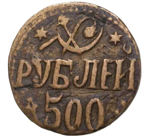 500 рублей 1921 года (AH 1339) Хорезмская НСР