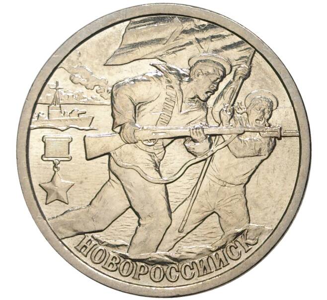 Монета 2 рубля 2000 года СПМД «Город-Герой Новороссийск» (Артикул M1-39687)