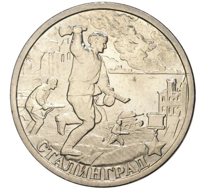 Монета 2 рубля 2000 года СПМД «Город-Герой Сталинград» (Артикул M1-39699)