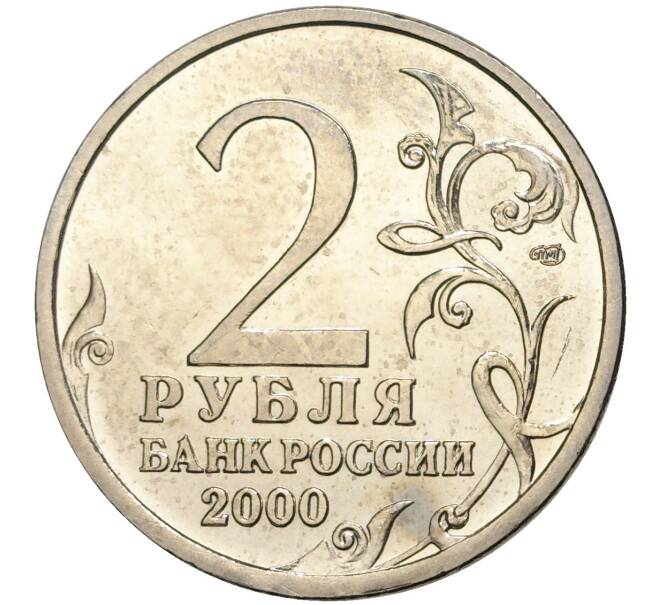 Монета 2 рубля 2000 года СПМД «Город-Герой Сталинград» (Артикул M1-39699)