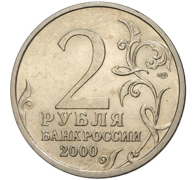 Монета 2 рубля 2000 года СПМД «Город-Герой Сталинград» (Артикул M1-39700)