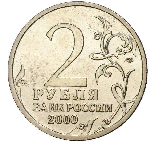 Монета 2 рубля 2000 года СПМД «Город-Герой Ленинград» (Артикул M1-39703)