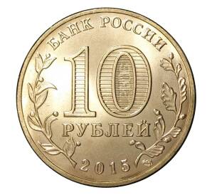 10 рублей 2015 года СПМД «Города Воинской славы (ГВС) — Хабаровск»
