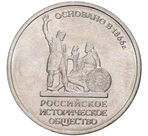5 рублей 2016 года ММД «Российское Историческое общество»