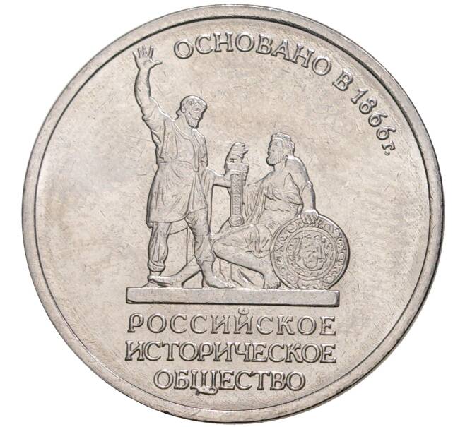 Монета 5 рублей 2016 года ММД «Российское Историческое общество» (Артикул M1-3782)