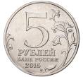 Монета 5 рублей 2015 года ММД «Русское Географическое общество» (Артикул M1-0513)