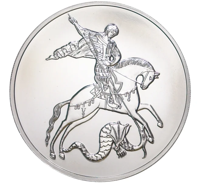 Монета 3 рубля 2020 года ММД «Георгий Победоносец» (Артикул M1-39863)