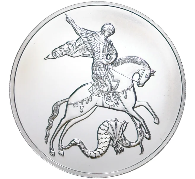 Монета 3 рубля 2020 года ММД «Георгий Победоносец» (Артикул M1-39866)