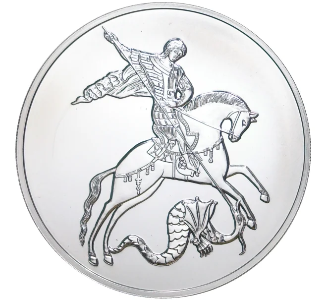 Монета 3 рубля 2020 года ММД «Георгий Победоносец» (Артикул M1-39867)
