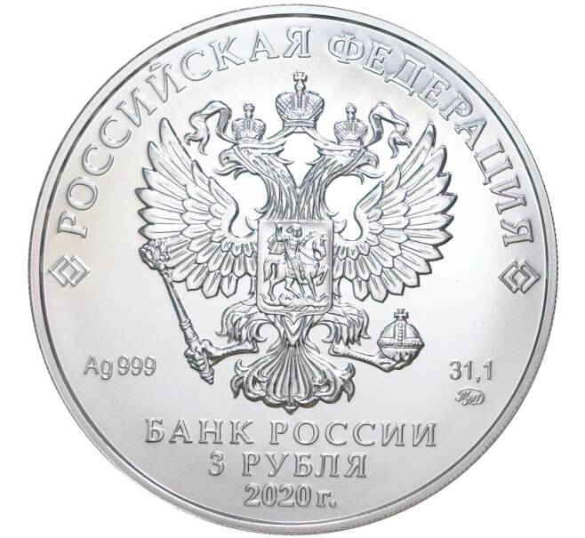 Монета 3 рубля 2020 года ММД «Георгий Победоносец» (Артикул M1-39867)