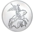 Монета 3 рубля 2020 года ММД «Георгий Победоносец» (Артикул M1-39869)